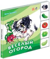 Книга Ирина Солнышко  «Бимка-Веселый огород» 978-966-08-3141-4