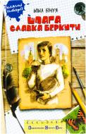 Книга Нина Бичуя  «Шпага Славка Беркути» 978-966-2909-54-8