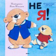 Книга Найджел Макмаллен  «Не я!» 978-617-588-011-1