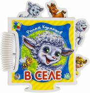 Книга Ринат Курмашев  «В селе» 978-966-31-3851-0