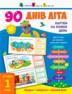 Книга Алена Пуляева «90 дней лета. Карточки на каждый день. Скоро 1 класс» 9786170950628