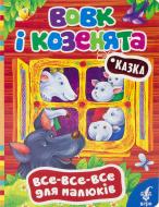 Книга «Вовк і козенята» 978-966-462-658-0