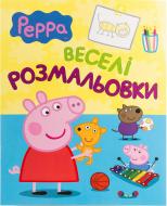 Книга «Свинка Пеппа. Веселі розмальовки» 978-966-462-675-7