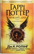 Книга Джоан Роулинг «Гаррі Поттер і прокляте дитя» 978-617-585-112-8