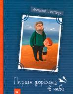 Книга Григорук А. «Перша доріжка в небо» 978-966-915-179-7