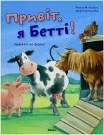 Книга Эльбек Регина М.  «Привiт, я Беттi! Чужинка на фермі» 978-617-588-048-7