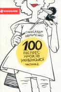 Книга Александр Авраменко «100 експрес-уроків української. Частина 2» 978-917-7563-03-6