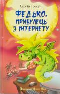 Книга Сергей Гридин «Федько, прибулець з Інтернету» 978-966-2909-61-6