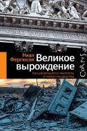 Книга Н. Ферґюсон «Великое вырождение. Как разрушаются институты и гибнут государства» 978-5-17-091608-5 Книга Н. Ферґюсон «Великое вырождение. Как разрушаются институты и гибнут государства» 978-5-17-091608-5
