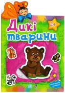 Книга «Дикі тварини» 978-966-31-3031-6