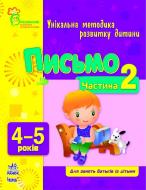 Книга Наталія Коваль  «Письмо. 4-5 років. Частина 2» 978-617-09-0373-0