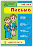 Книга «3-4 роки. Письмо»