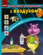 Книга «Интересные эксперименты с воздухом» 978-617-09-0724-0