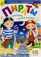 Книга «Пираты. Морские приключения» 978-966-745-645-0