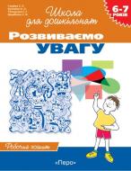 Книга «Розвиваємо увагу» 978-966-8446-93-1