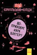 Книга Харпер Аника «Корнуольський коледж: Що приховує Кара Вінтер?» 978-617-09-3264-8