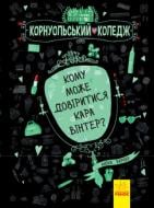Книга Аника Харпер «Кому може довіритися Кара Вінтер? Книга 2» 978-617-09-3265-5