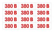 Наклейка Обозначение напряжения 380 В 60х25 мм 12 шт.