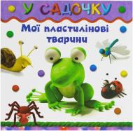 Книга Бернадетт Куксарт  «У садочку» 978-966-14-5072-0