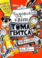 Книга Лиз Пичон «Чудовий світ Тома Гейтса» 978-617-093-293-8