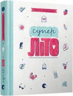 Книга Ніна Елізабет Ґрьонтведт «Суперліто» 978-617-679-275-8