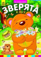 Книга Труфен В.И.  «Зверята в лесу» 978-966-745-264-3