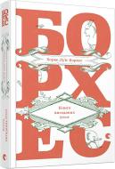 Книга Хорхе Борхес «Книга вигаданих істот» 978-617-679-297-0
