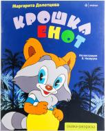 Книга «Крошка Енот» 978-5-367-01896-7