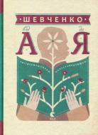 Книга Леонід Ушкалов «Шевченко від А до Я» 978-617-679-301-4