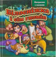 Книга «Білосніжка і сім гномів» 978-966-14-4693-8