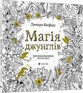 Книга Джоанна Бэсфорд «Магія джунглів. Розмальовка» 978-617-679-351-9