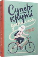 Книга А. Аудгильд Сульберг «Суперкруті догралися» 978-617-679-354-0