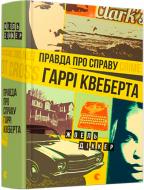 Книга Жоель Діккер «Правда про справу Гаррі Квеберта» 978-617-679-358-8