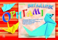 Книга Яна Батий  «Вигадливе оригамі» 978-617-09-1328-9