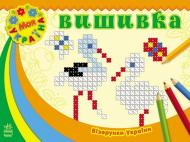 Книга «Візерунки України. Вишивка» 978-966-747-178-1