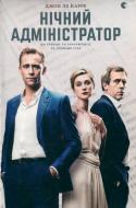 Книга Джон Ле Карре «Нічний адміністратор» 978-617-679-372-4