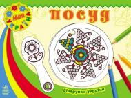 Книга «Візерунки України. Посуд» 978-966-747-176-7