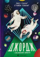 Книга Стивен Хокинг «Джордж і Великий вибух» 978-617-679-379-3 Книга Стивен Хокинг «Джордж і Великий вибух» 978-617-679-379-3