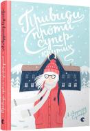 Книга Аудгильд Сульберг «Привиди проти суперкрутих» 978-617-679-381-6 Книга Аудгильд Сульберг «Привиди проти суперкрутих» 978-617-679-381-6