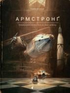 Книга Торбен Кульман «Армстронґ. Неймовірні пригоди Мишеняти, яке літало на Місяць» 978-617-679-382-3