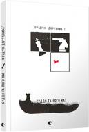 Книга Фридрих Дюрренматт «Суддя та його кат» 978-617-679-385-4