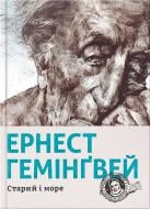 Книга Эрнест Хемингуэй «Старий і море» 978-617-679-391-5