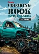 Раскраска со стикерами Внедорожник Ideyka