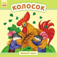 Книга «Маленькі казки. Колосок» 978-966-747-914-5
