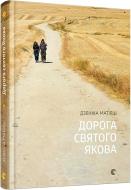 Книга Дзвинка Матияш «Дорога святого Якова» 978-617-679-393-9