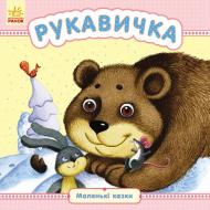 Книга «Маленькі казки. Рукавичка» 978-966-747-915-2