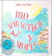 Книга Айна Бестард «Що ховається у морі?» 978-617-679-407-3
