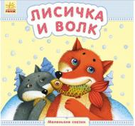 Книга «Маленькие сказки. Лисичка и волк» 978-966-747-916-9