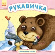 Книга «Маленькие сказки. Рукавичка» 978-966-747-910-7