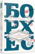Книга Хорхе Борхес «Шість головоломок для дона Ісидро Пароді» 978-617-679-424-0